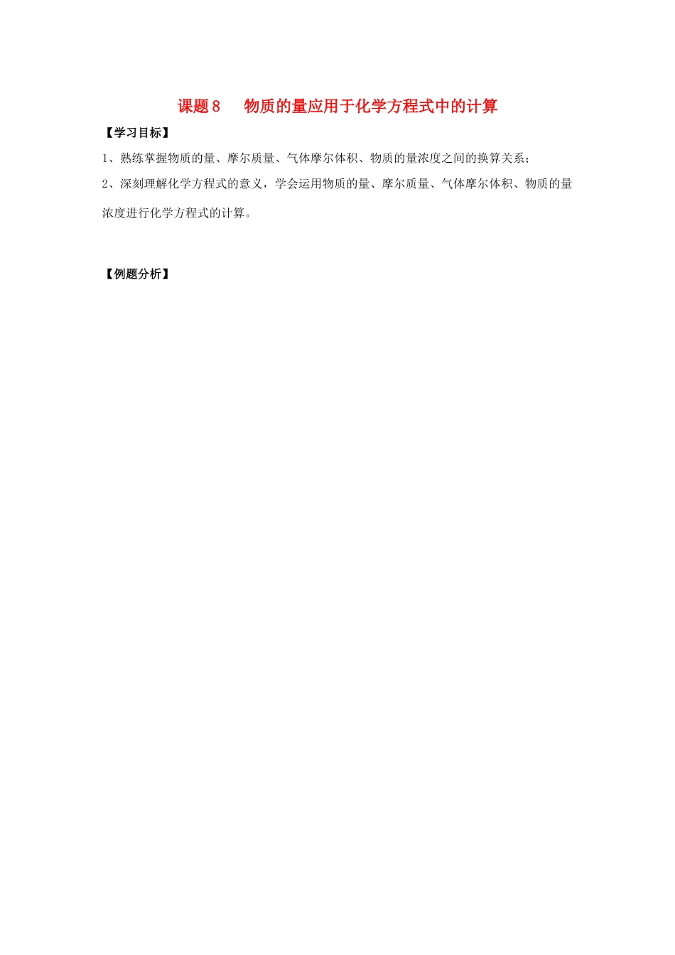 江苏溧阳市高一化学上学期 08物质的量应用于化学方程式中的计算学案 苏教版_第1页