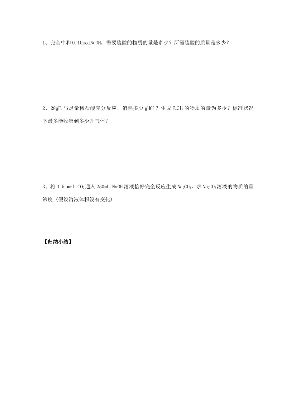 江苏溧阳市高一化学上学期 08物质的量应用于化学方程式中的计算学案 苏教版_第2页