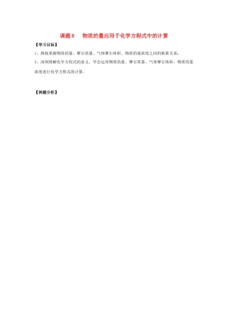 江苏溧阳市高一化学上学期 08物质的量应用于化学方程式中的计算学案 苏教版