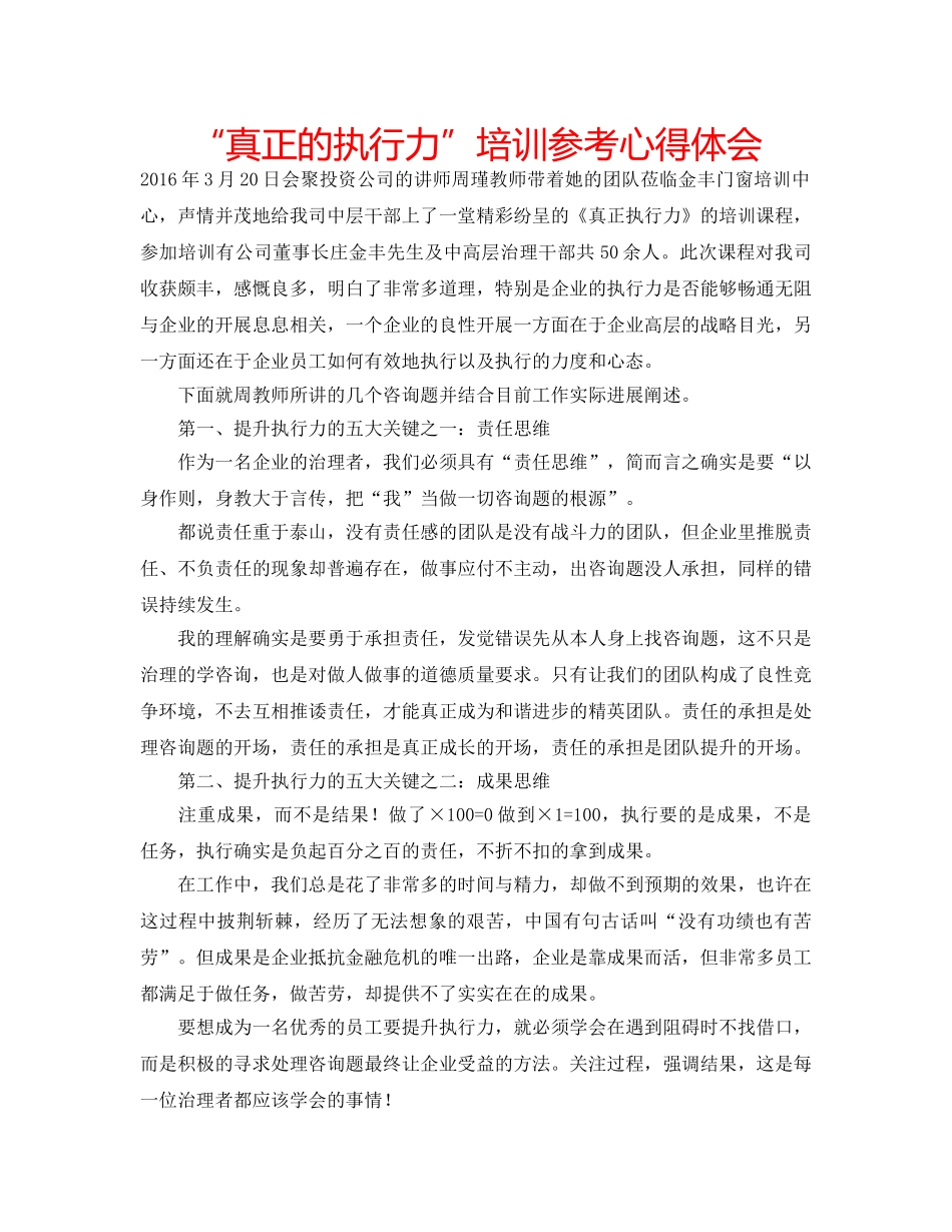 “真正的执行力”培训参考心得体会 _第1页