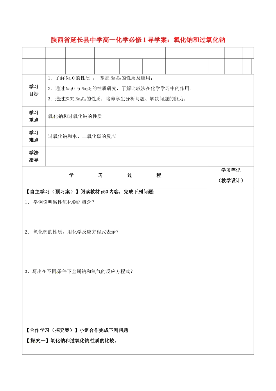 陕西省延长县中学高中化学 氧化钠和过氧化钠导学案 新人教版必修1_第1页