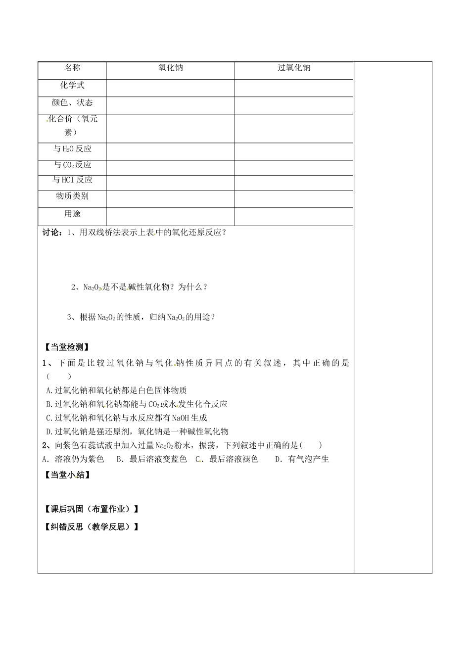 陕西省延长县中学高中化学 氧化钠和过氧化钠导学案 新人教版必修1_第2页