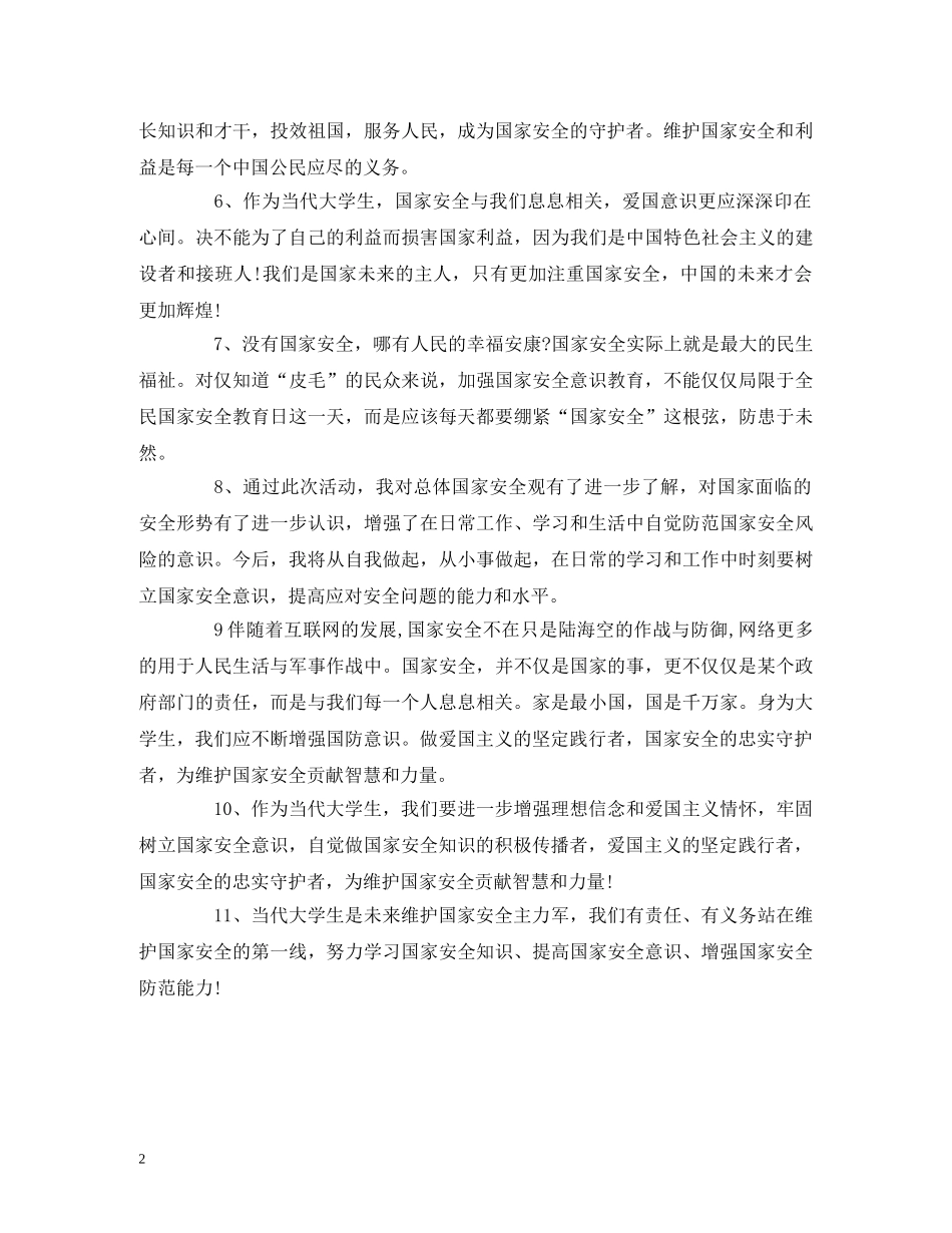 “千万学生同上一堂国家安全教育课”网络直播观后感_学习心得体会 _第2页