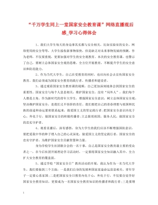 “千万学生同上一堂国家安全教育课”网络直播观后感_学习心得体会 