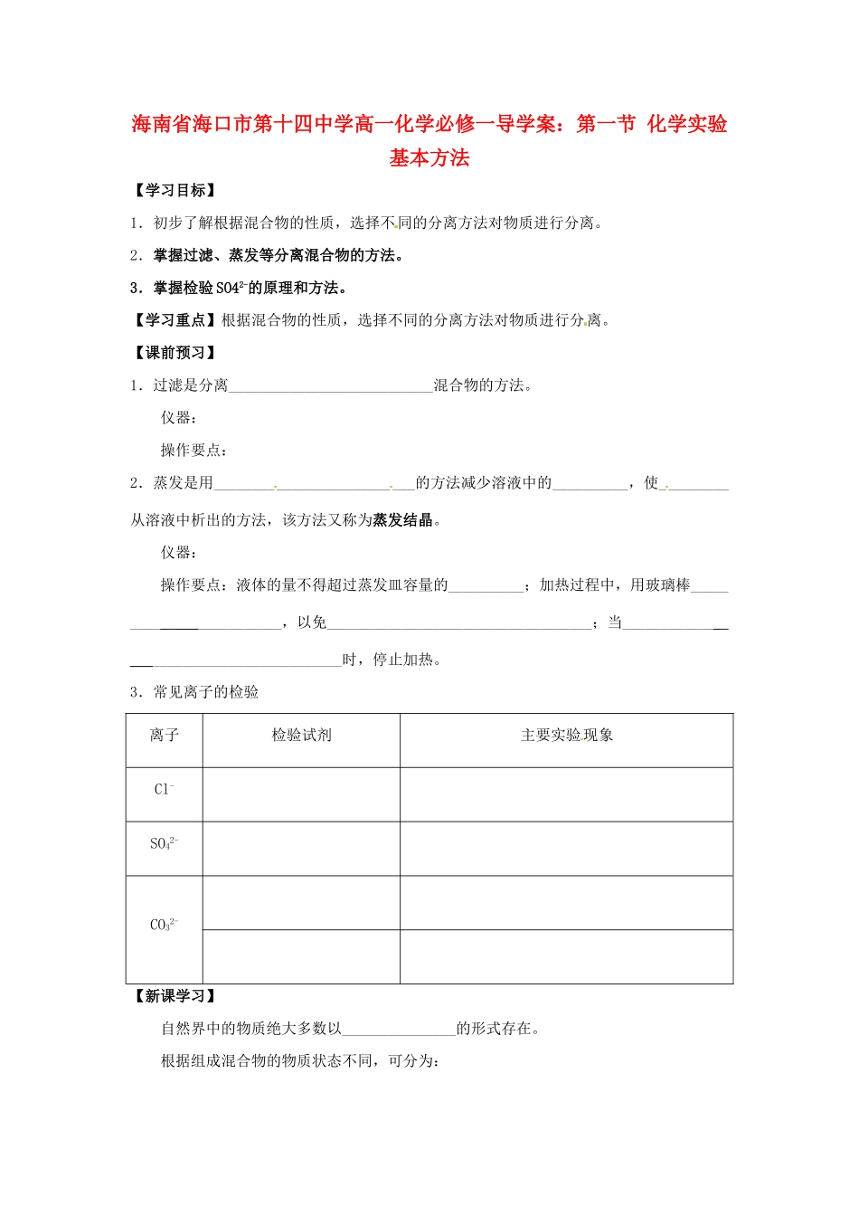 海南省海口市第十四中学高中化学 第一节 化学实验基本方法1导学案 新人教版必修1_第1页