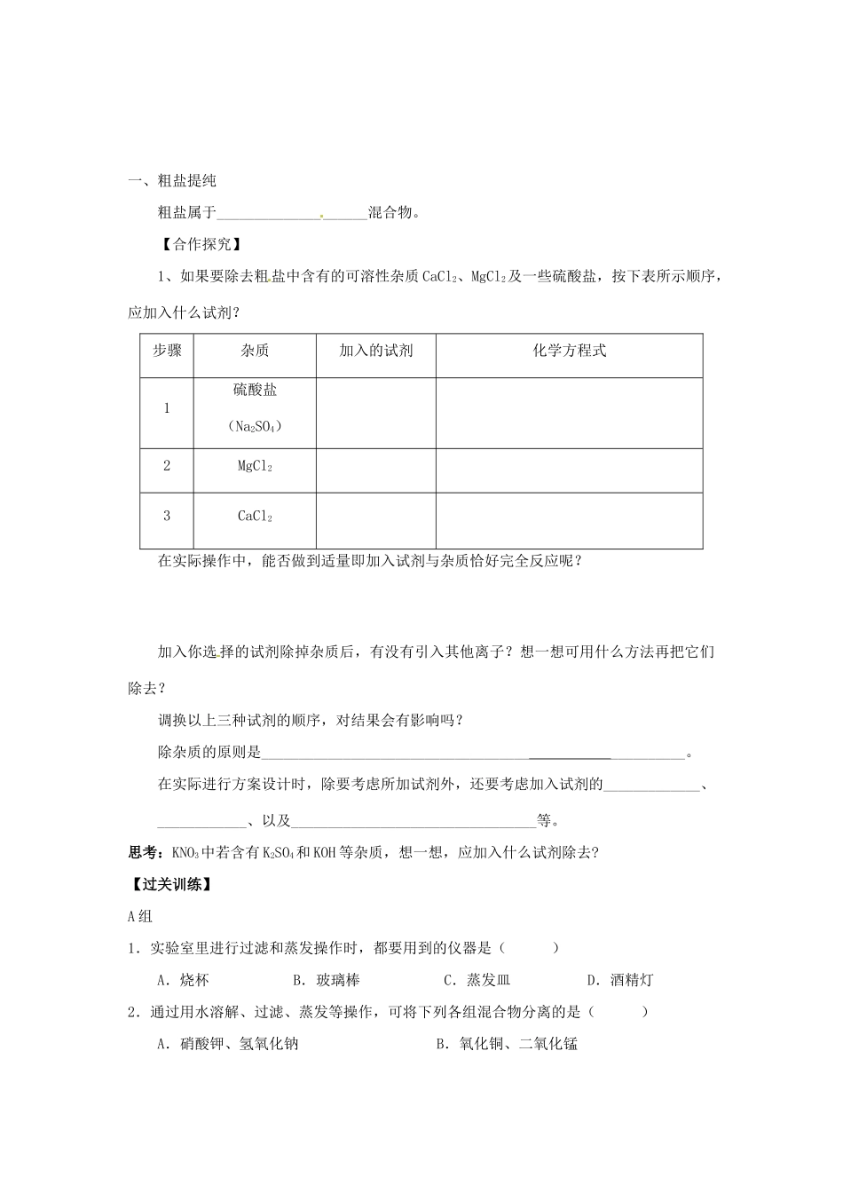 海南省海口市第十四中学高中化学 第一节 化学实验基本方法1导学案 新人教版必修1_第2页