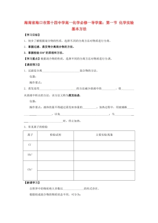 海南省海口市第十四中学高中化学 第一节 化学实验基本方法1导学案 新人教版必修1