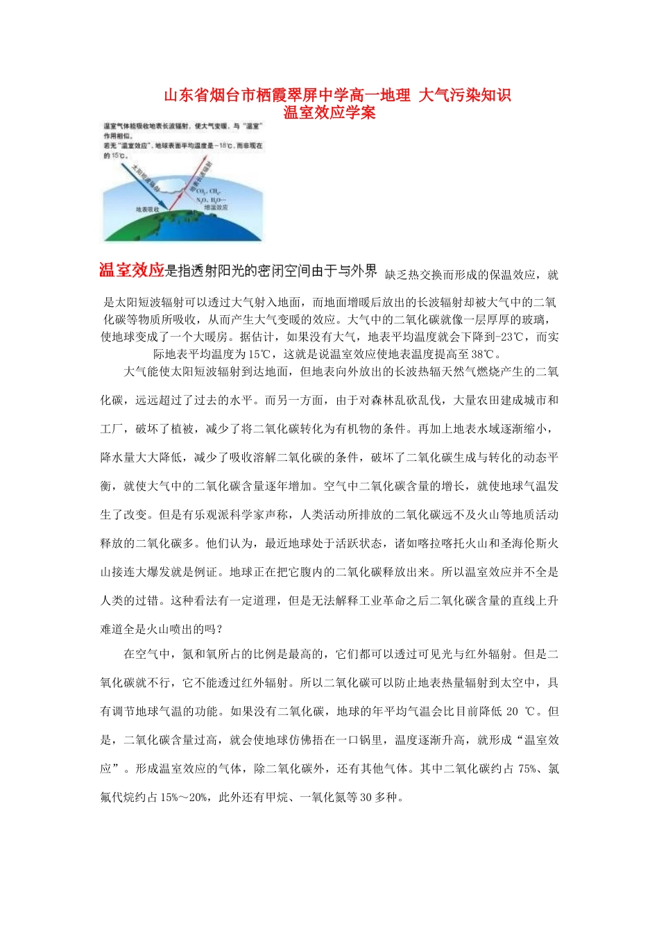 山东省烟台市栖霞翠屏中学高一地理 大气污染知识 温室效应学案_第1页