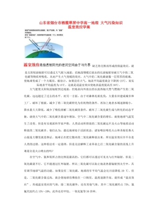 山东省烟台市栖霞翠屏中学高一地理 大气污染知识 温室效应学案