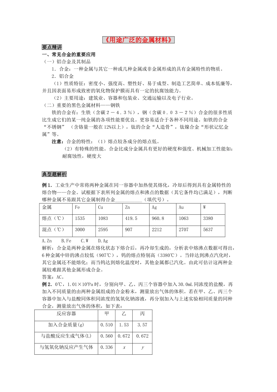 高中化学《用途广泛的金属材料》学案13 新人教版必修1_第1页