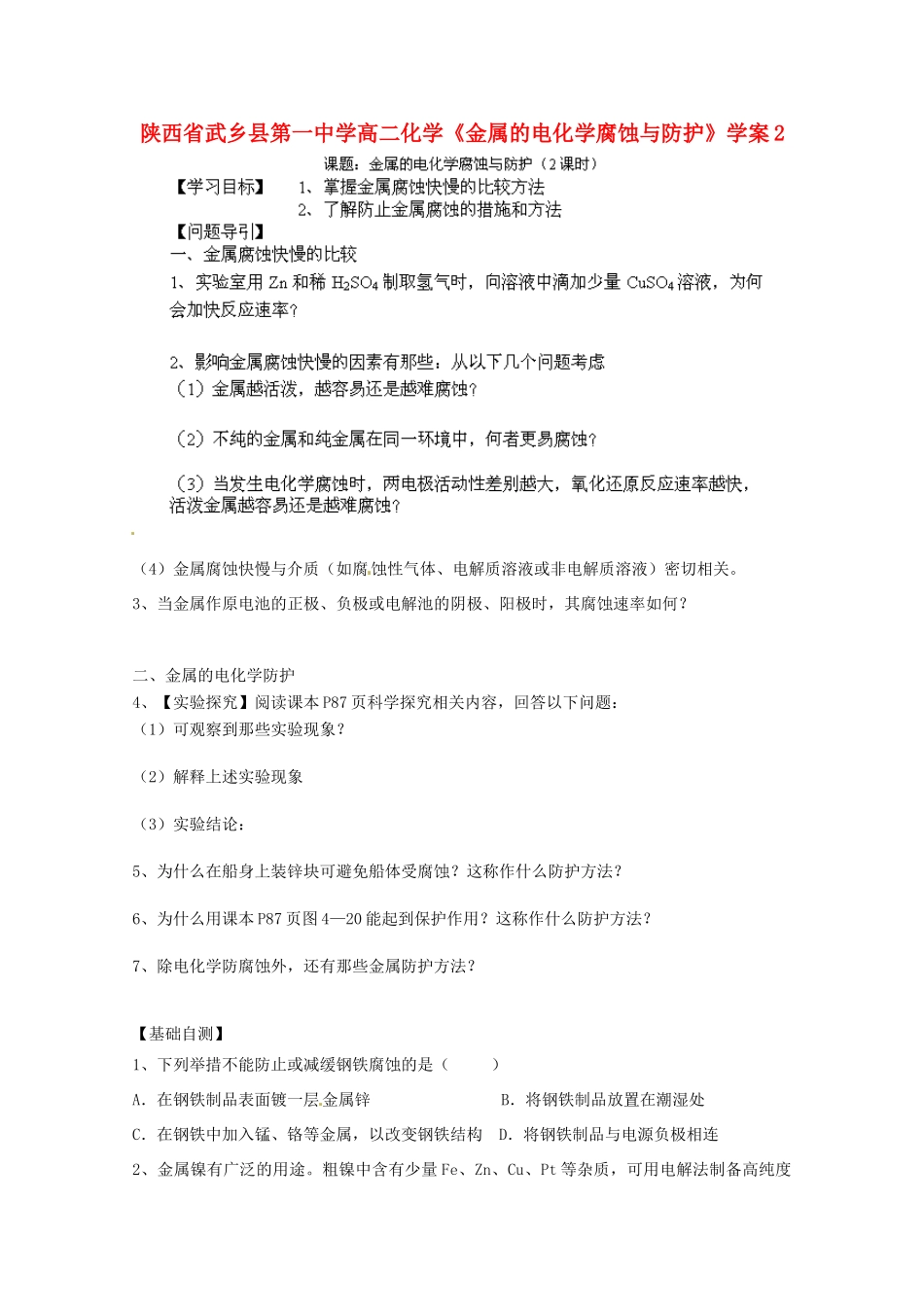 陕西省武乡县高二化学《金属的电化学腐蚀与防护》学案2_第1页