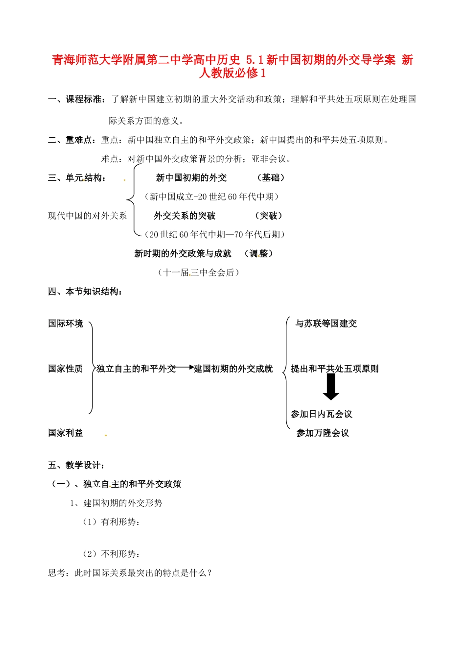 青海师范大学附属第二中学高中历史 5.1新中国初期的外交导学案 新人教版必修1_第1页