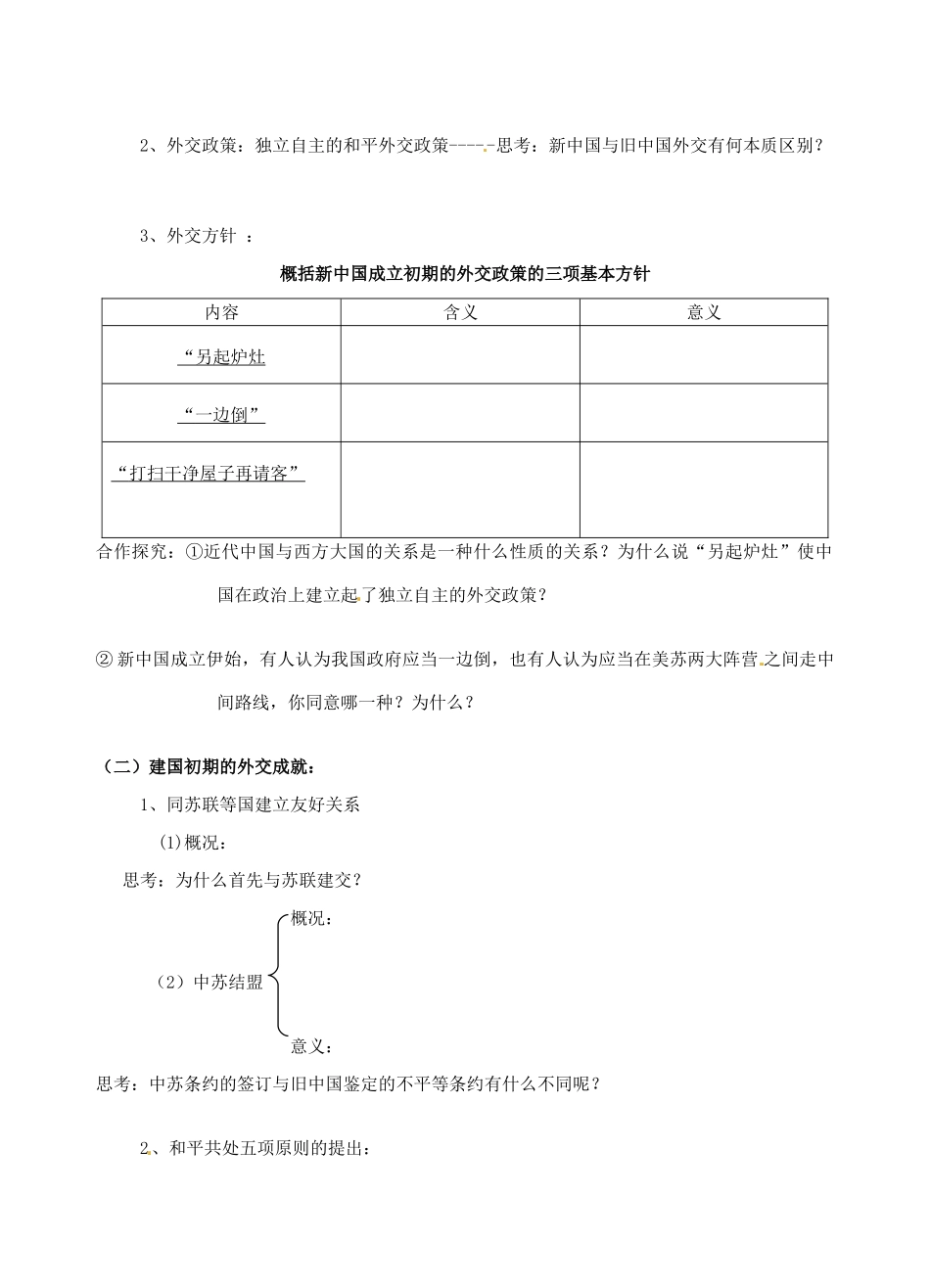 青海师范大学附属第二中学高中历史 5.1新中国初期的外交导学案 新人教版必修1_第2页