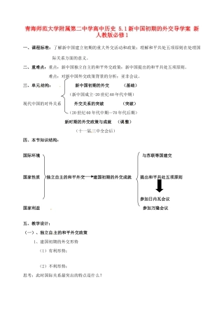 青海师范大学附属第二中学高中历史 5.1新中国初期的外交导学案 新人教版必修1