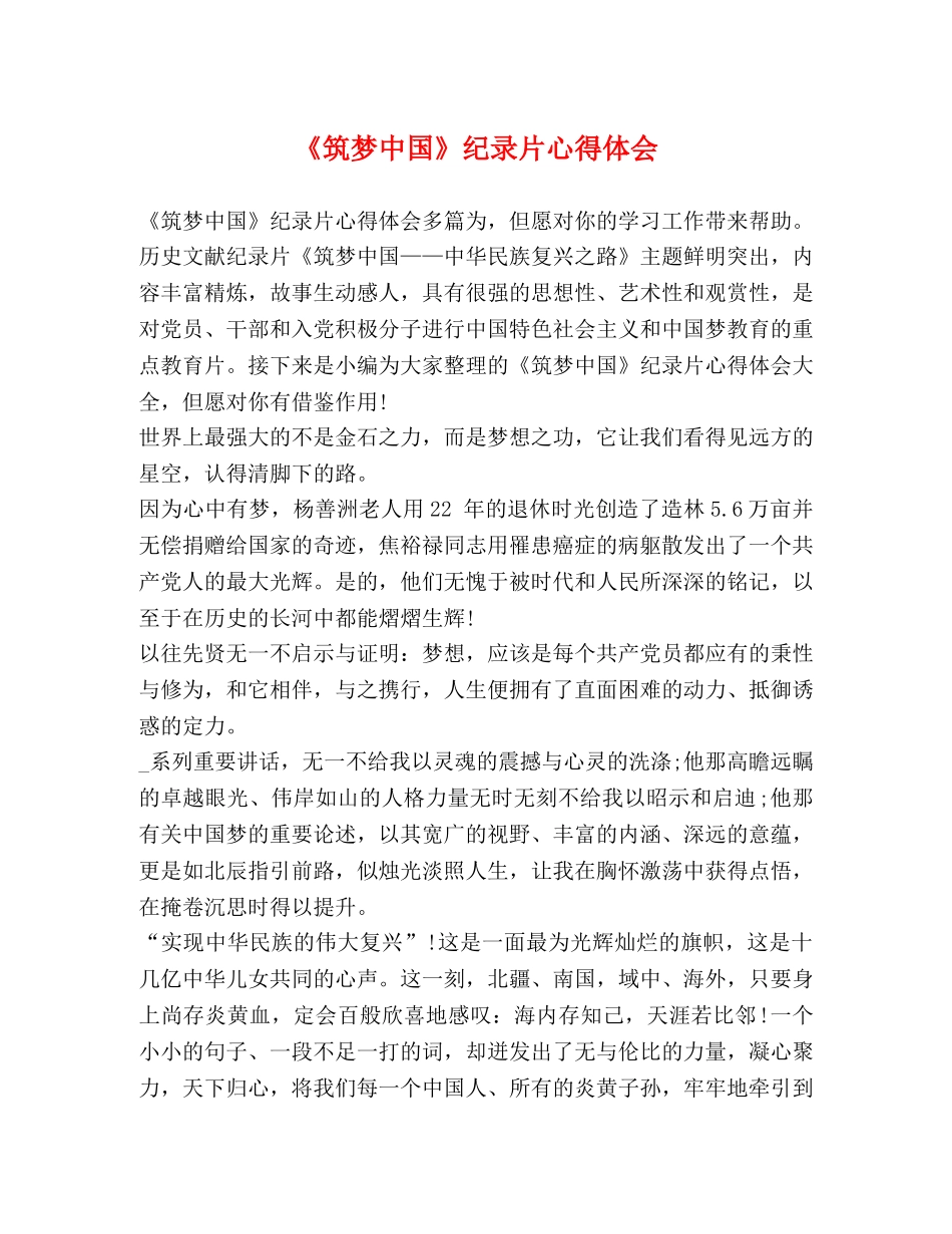 《筑梦中国》纪录片心得体会 _第1页