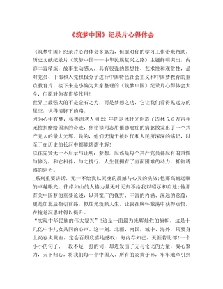 《筑梦中国》纪录片心得体会 