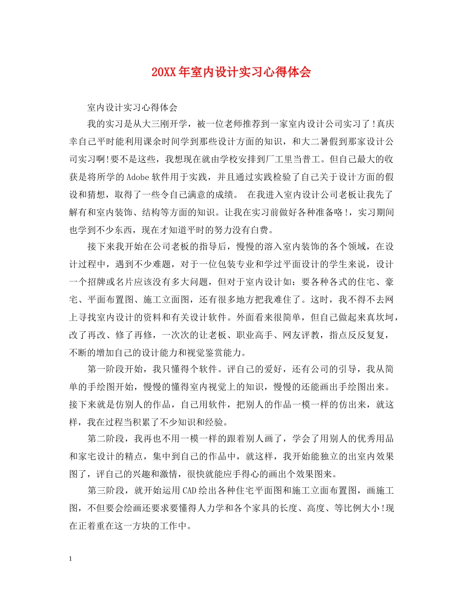 20XX年室内设计实习心得体会 _第1页