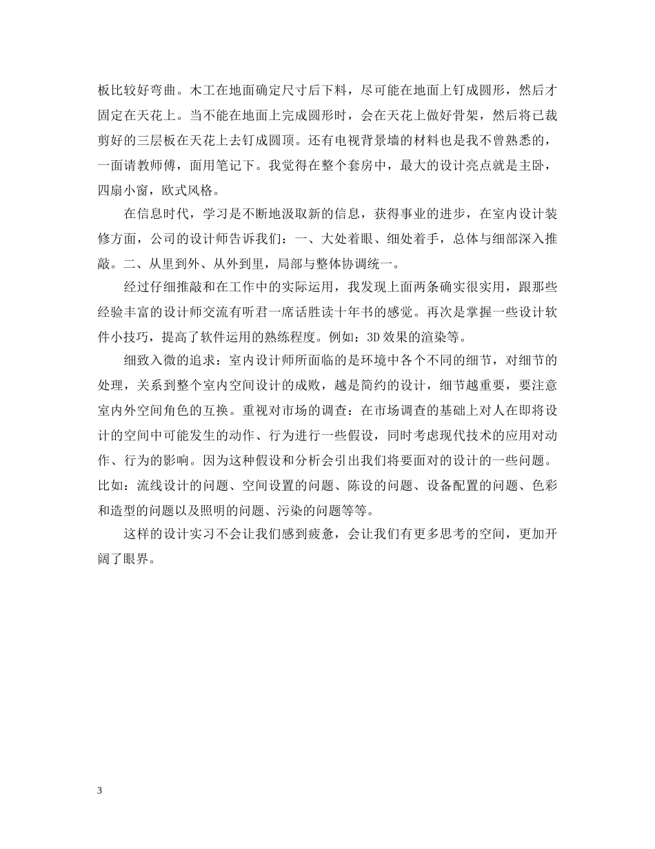 20XX年室内设计实习心得体会 _第3页