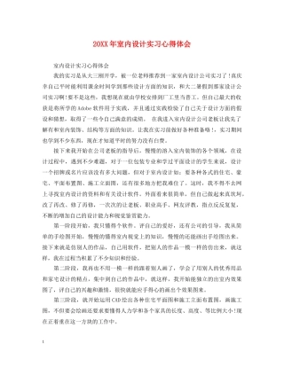 20XX年室内设计实习心得体会 