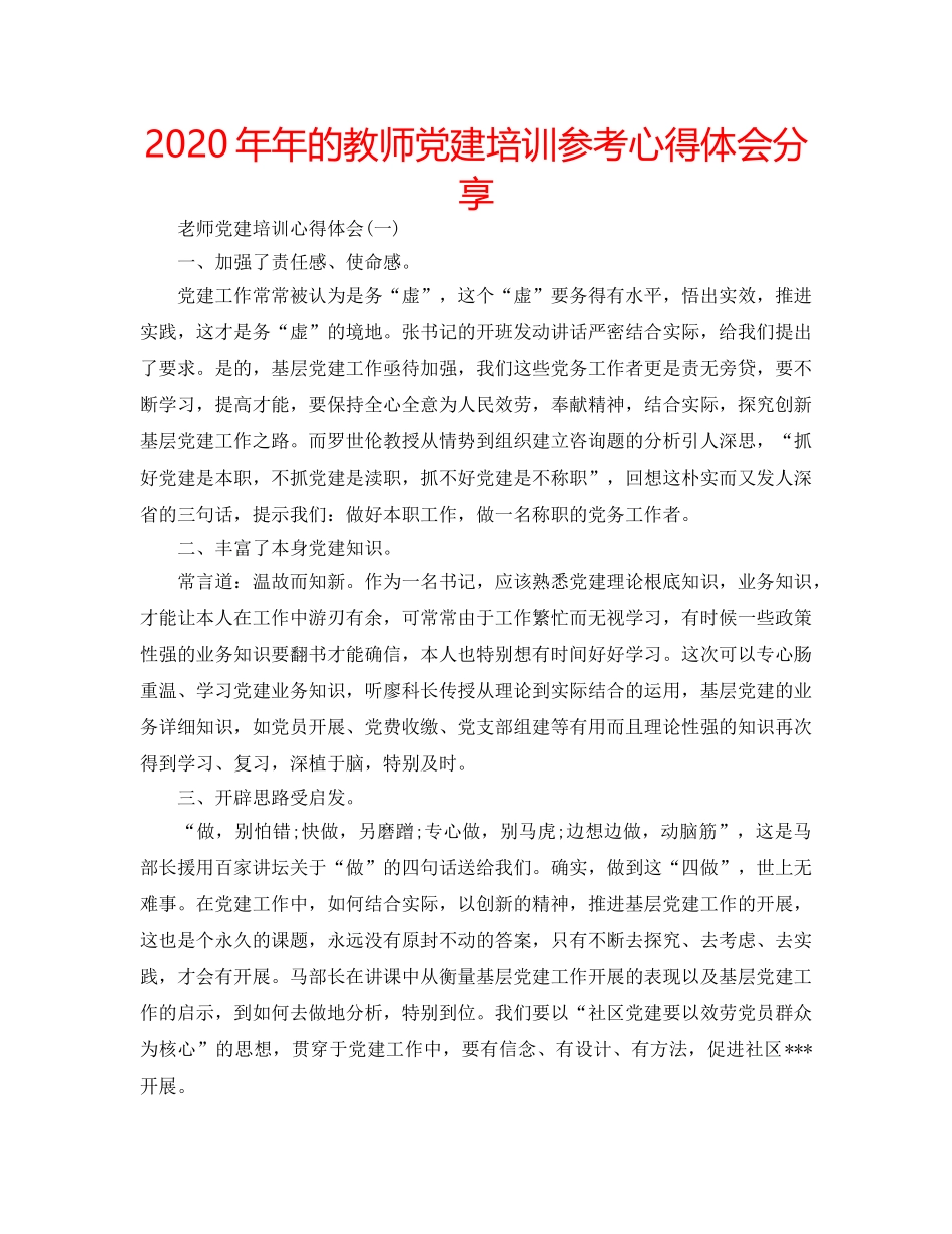 2024年年的教师党建培训参考心得体会分享 _第1页