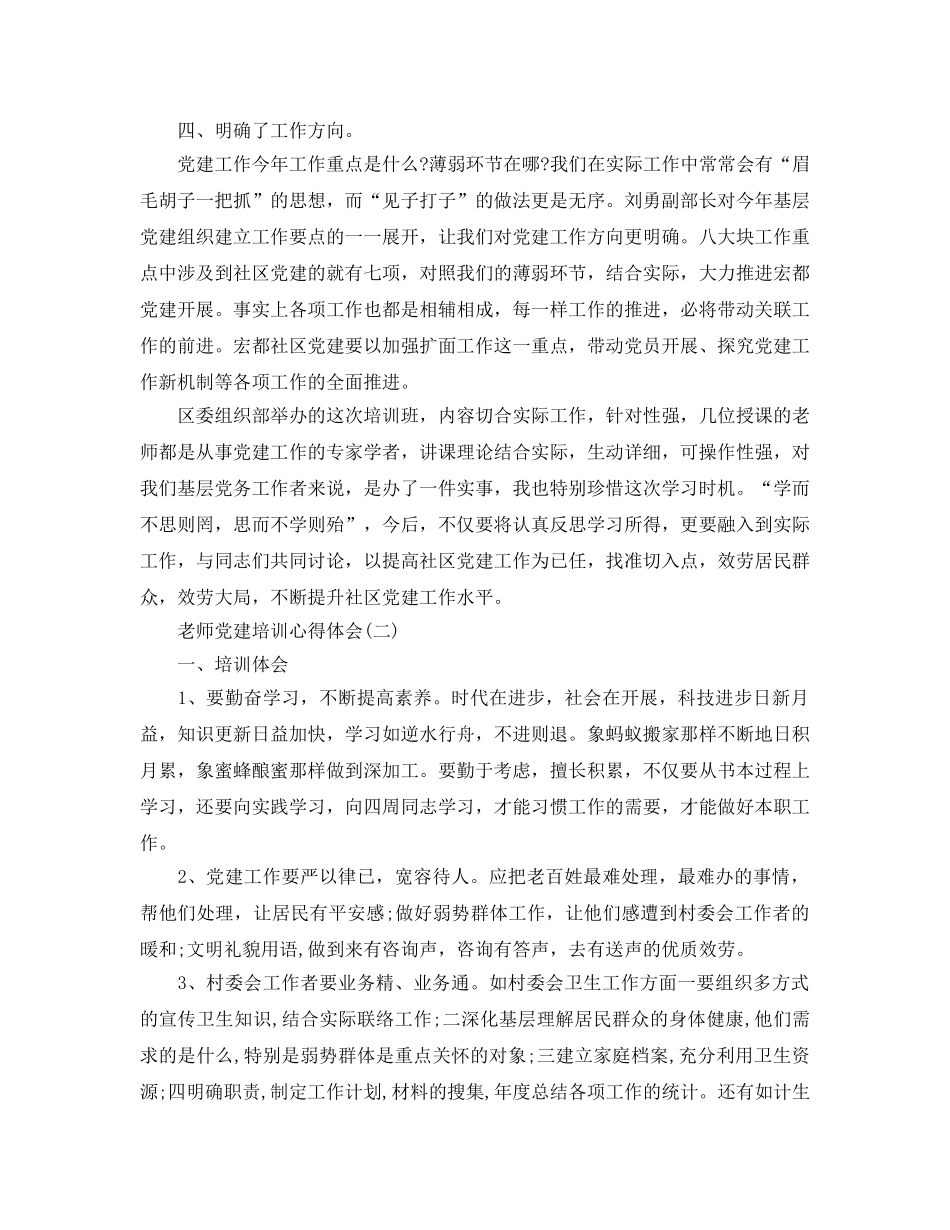 2024年年的教师党建培训参考心得体会分享 _第2页