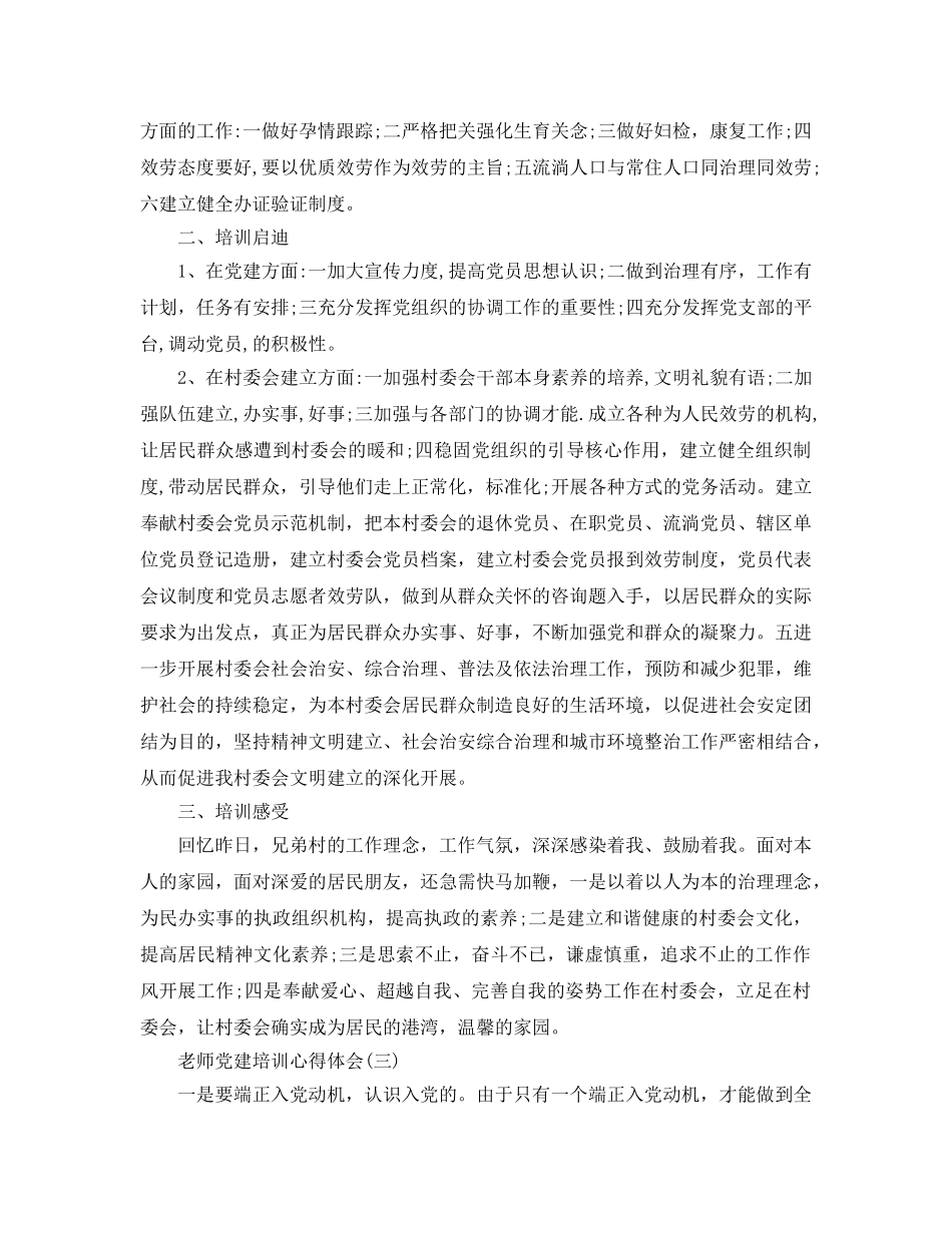 2024年年的教师党建培训参考心得体会分享 _第3页