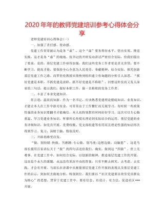 2024年年的教师党建培训参考心得体会分享 