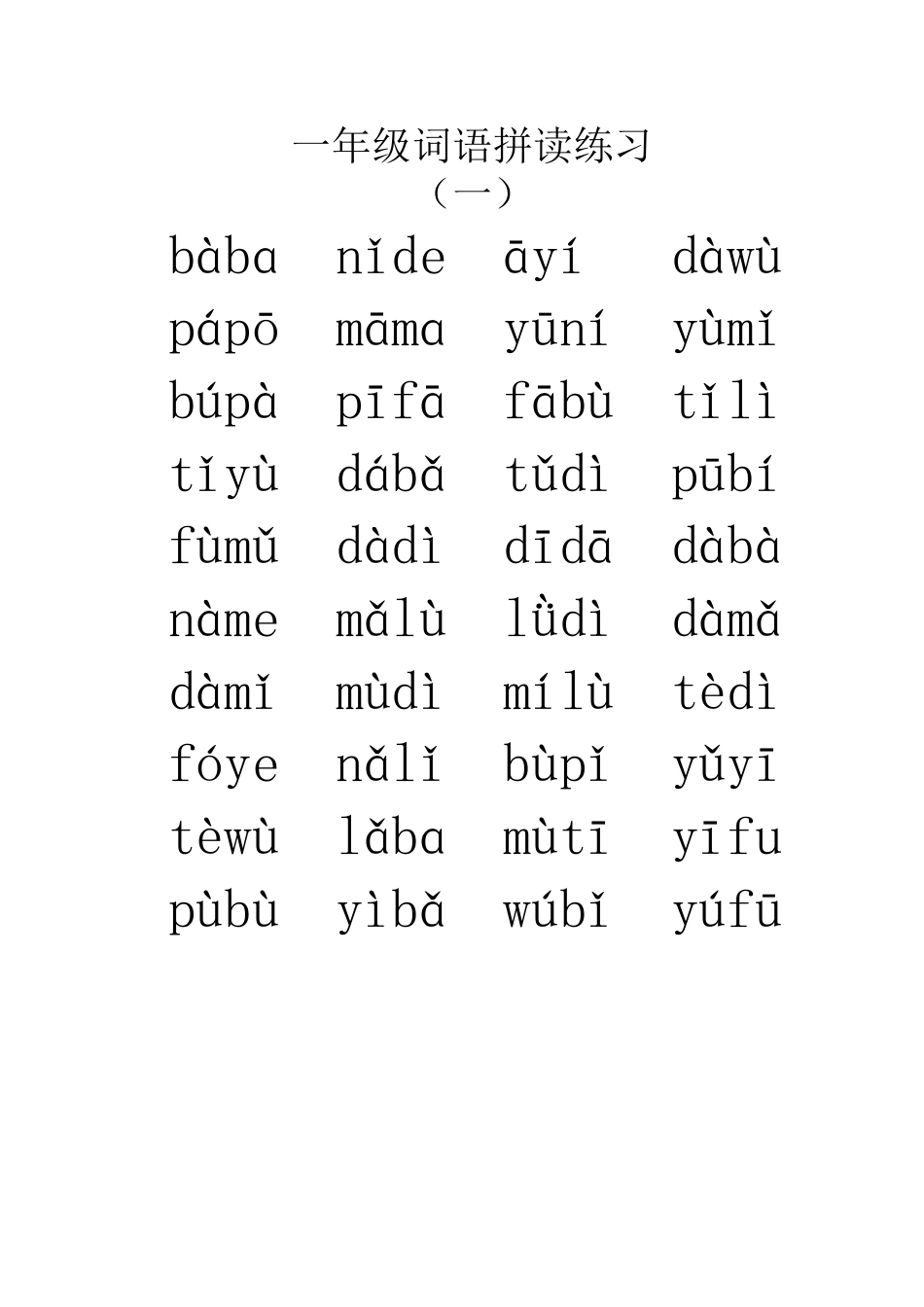 一年级词语拼读练习1_第1页