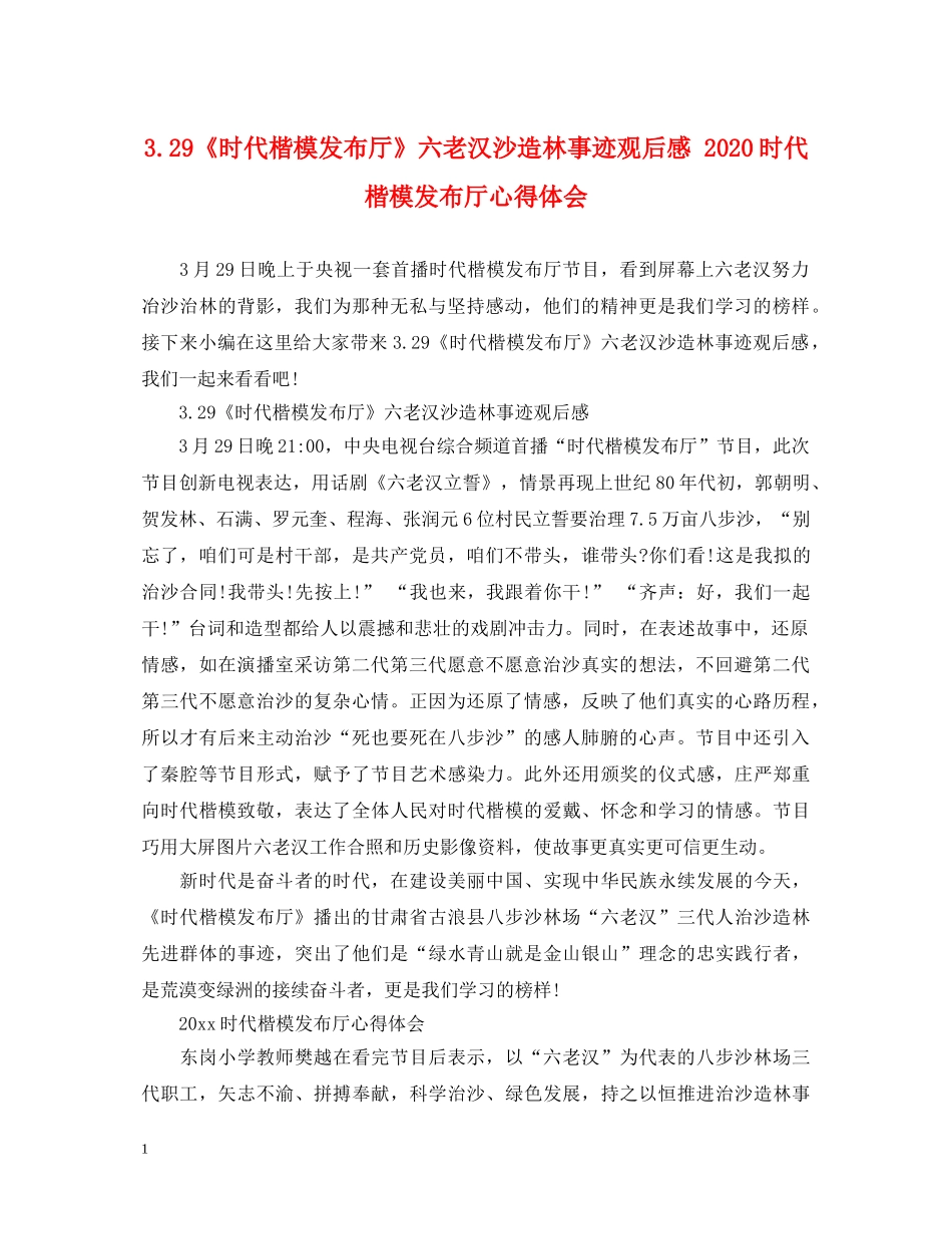 329《时代楷模发布厅》六老汉沙造林事迹观后感 2024时代楷模发布厅心得体会 _第1页