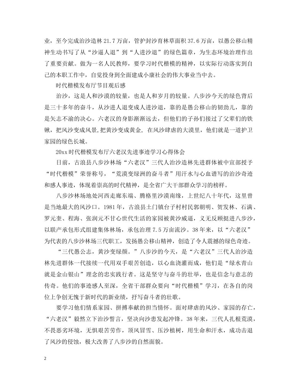329《时代楷模发布厅》六老汉沙造林事迹观后感 2024时代楷模发布厅心得体会 _第2页