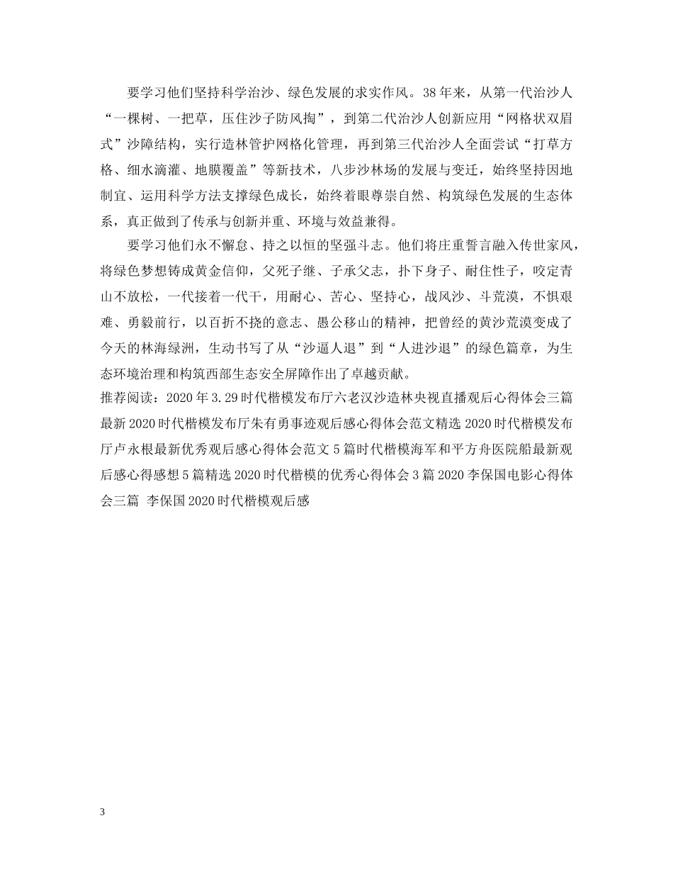 329《时代楷模发布厅》六老汉沙造林事迹观后感 2024时代楷模发布厅心得体会 _第3页