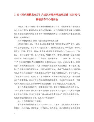 329《时代楷模发布厅》六老汉沙造林事迹观后感 2024时代楷模发布厅心得体会 