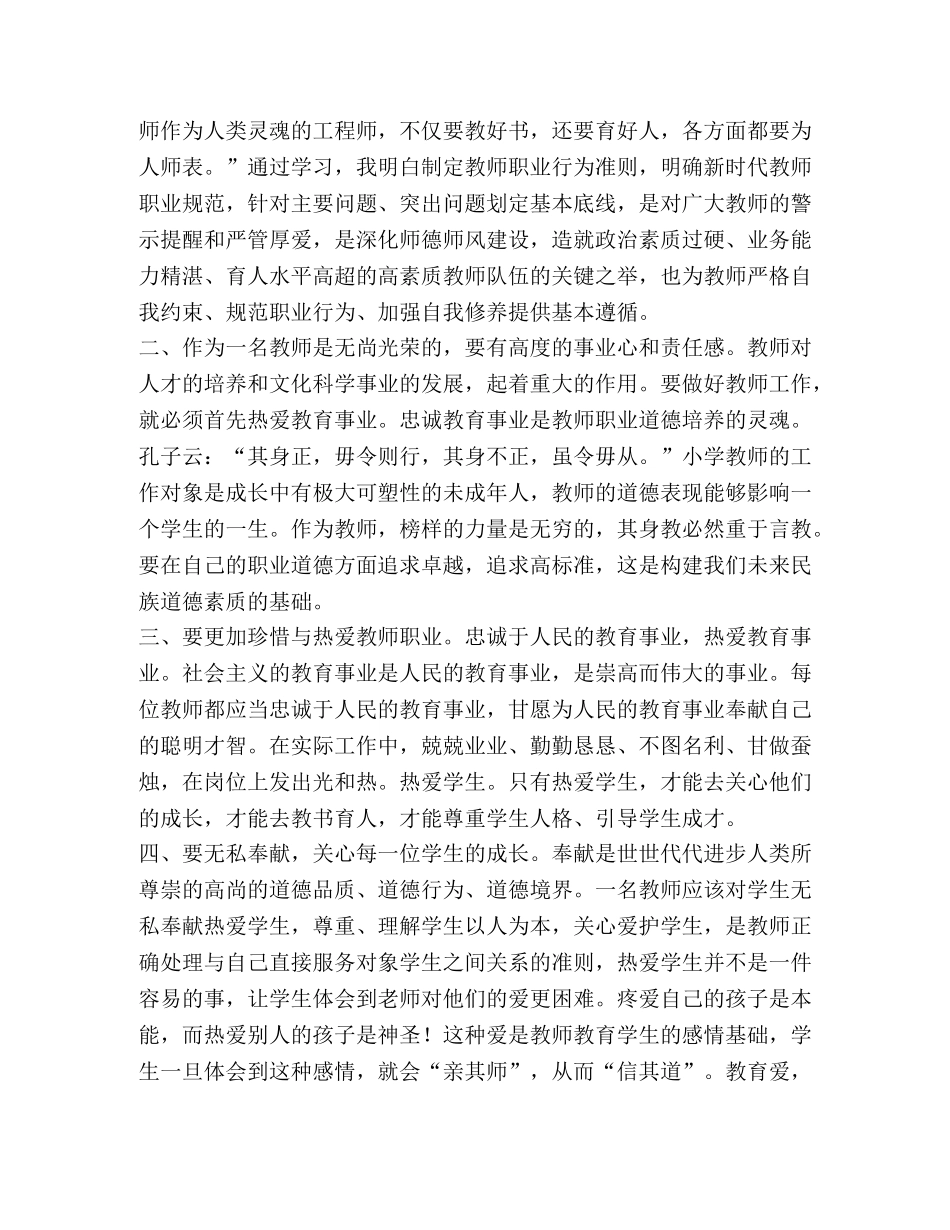 _学习《新时代中小学教师职业行为十项准则》心得体会（2篇） _第3页
