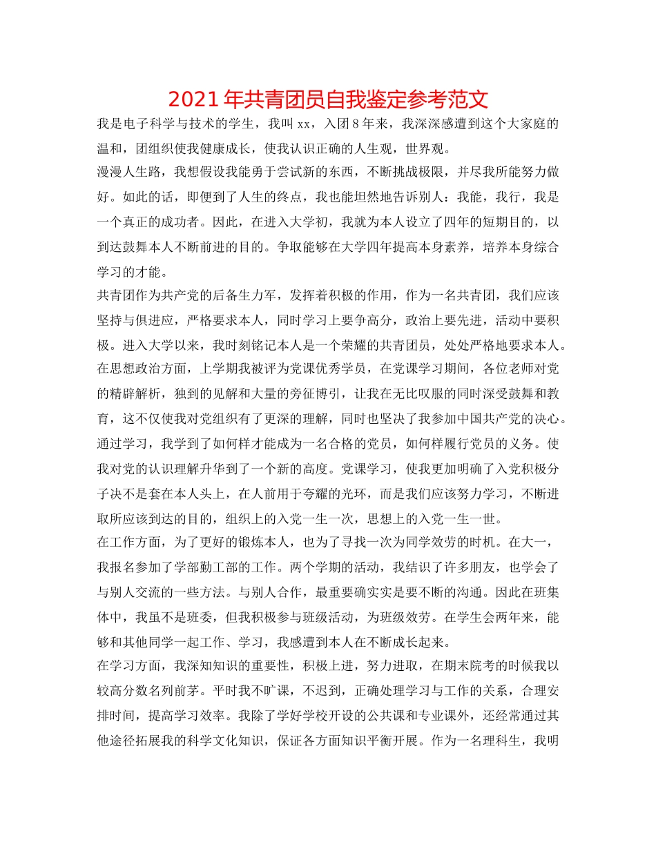 2024年共青团员自我鉴定参考范文 _第1页