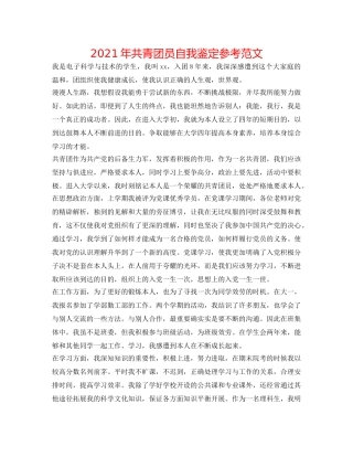 2024年共青团员自我鉴定参考范文 