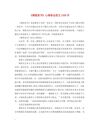 《傅雷家书》心得体会范文1500字 