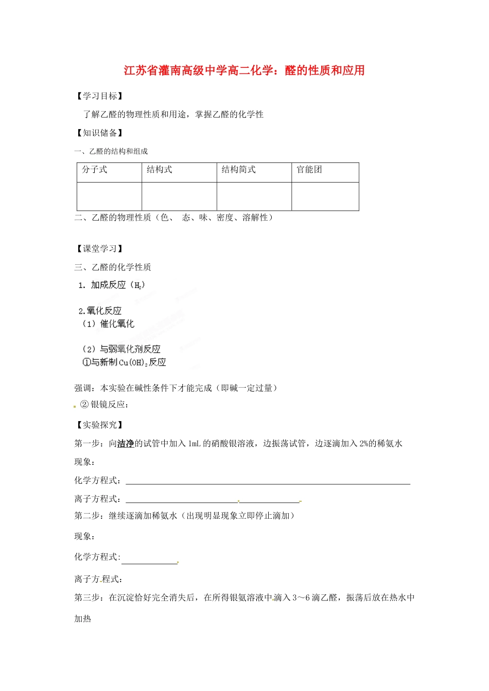 江苏省灌南高级中学高二化学 醛的性质和应用学案_第1页