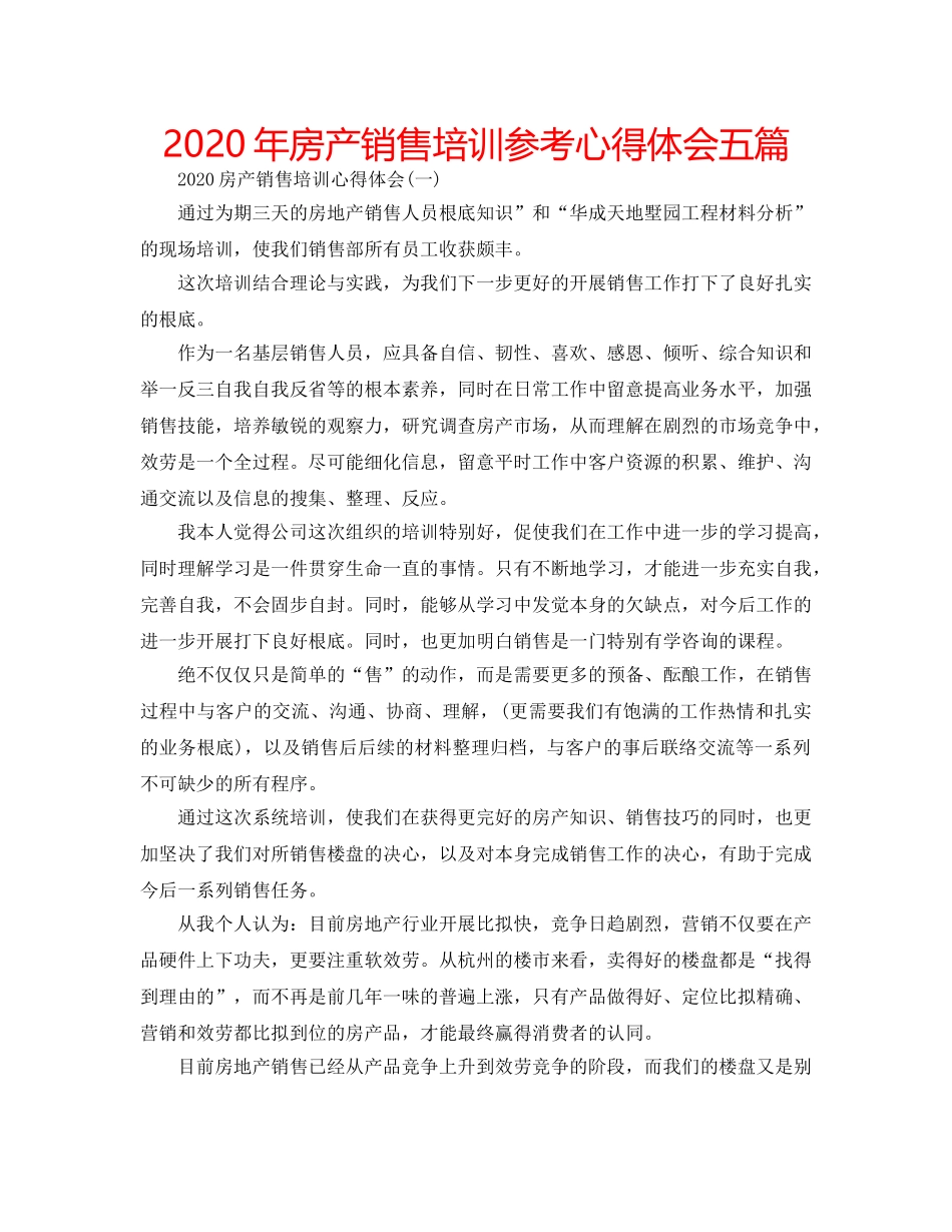 2024年房产销售培训参考心得体会五篇 _第1页