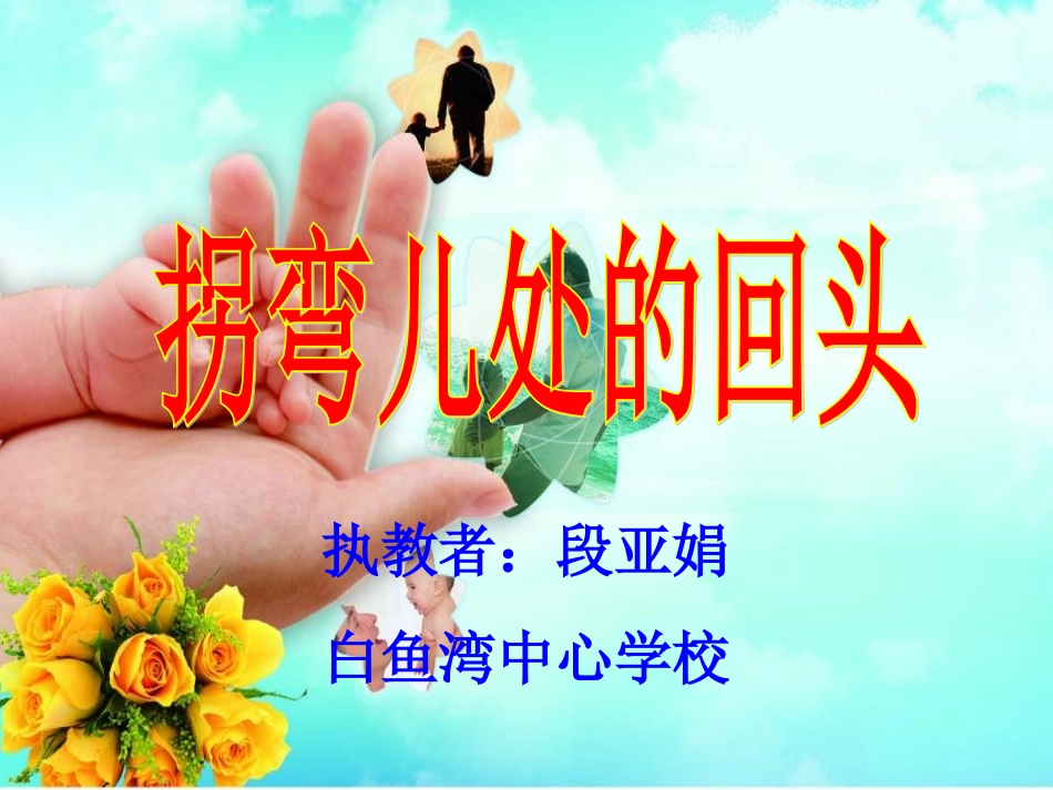 《拐弯儿处的回头》课件_第1页