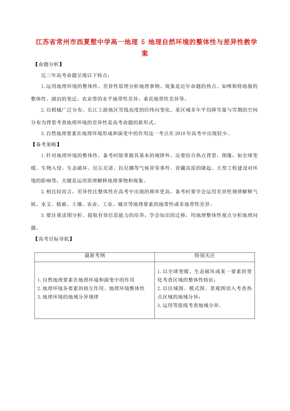 江苏省常州市西夏墅中学高一地理 5 地理自然环境的整体性与差异性教学案_第1页