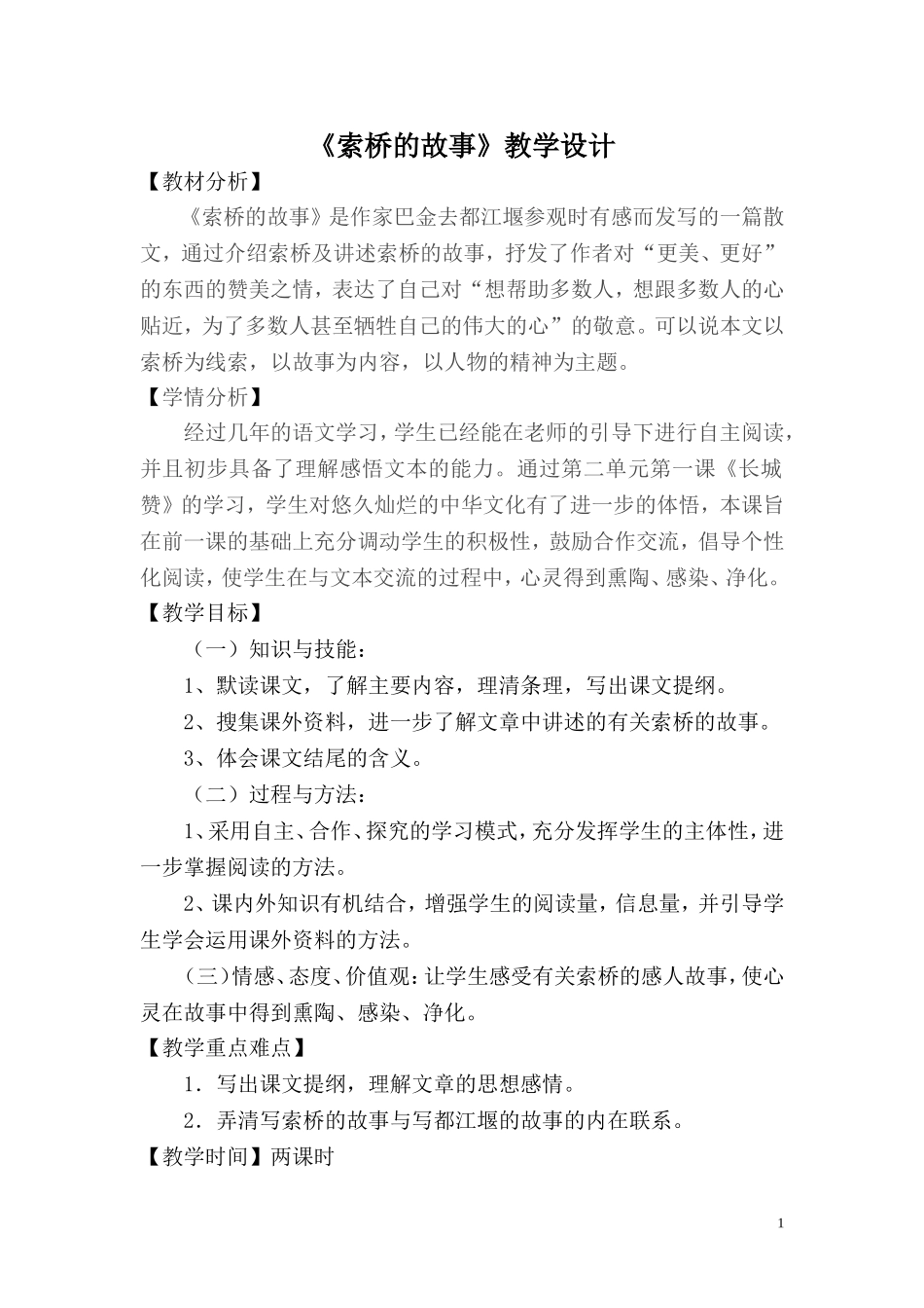 索桥的故事教学设计_第1页