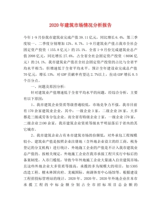 2024年建筑市场情况分析报告 