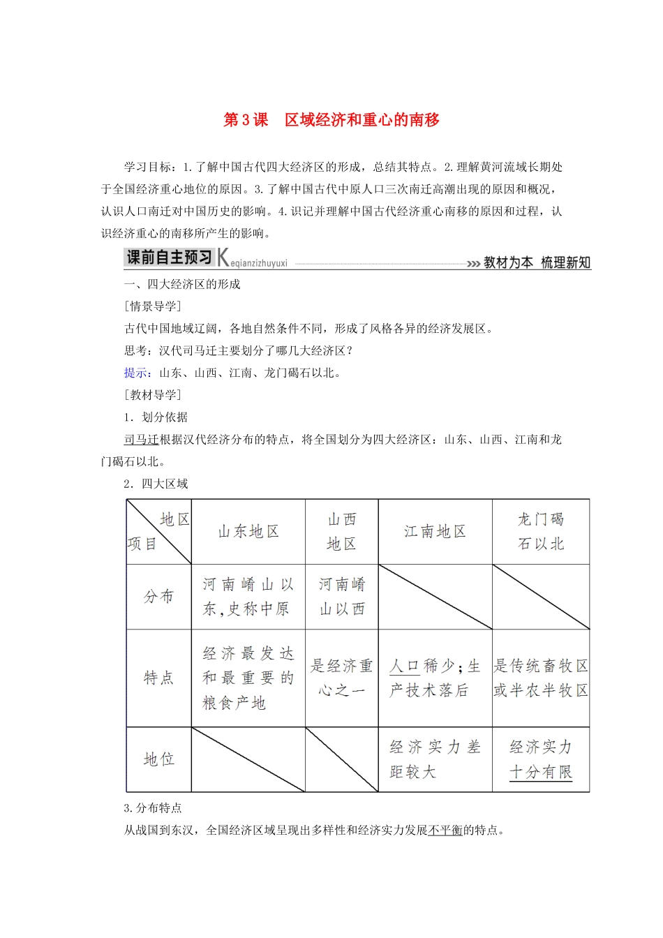 高中历史 第一单元 中国古代的农耕经济 第3课 区域经济和重心的南移学案 岳麓版必修2-岳麓版高一必修2历史学案_第1页