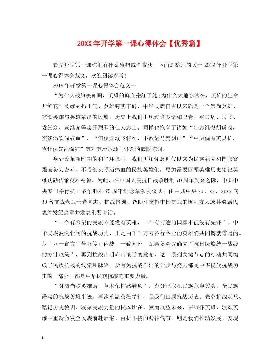 20XX年开学第一课心得体会【优秀篇】 _第1页