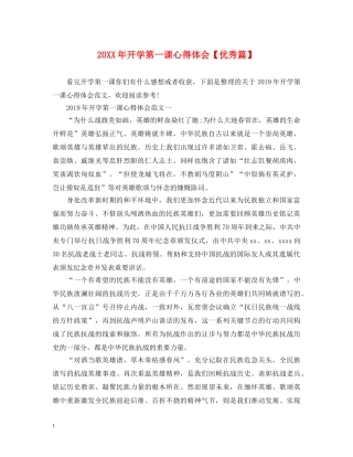 20XX年开学第一课心得体会【优秀篇】 