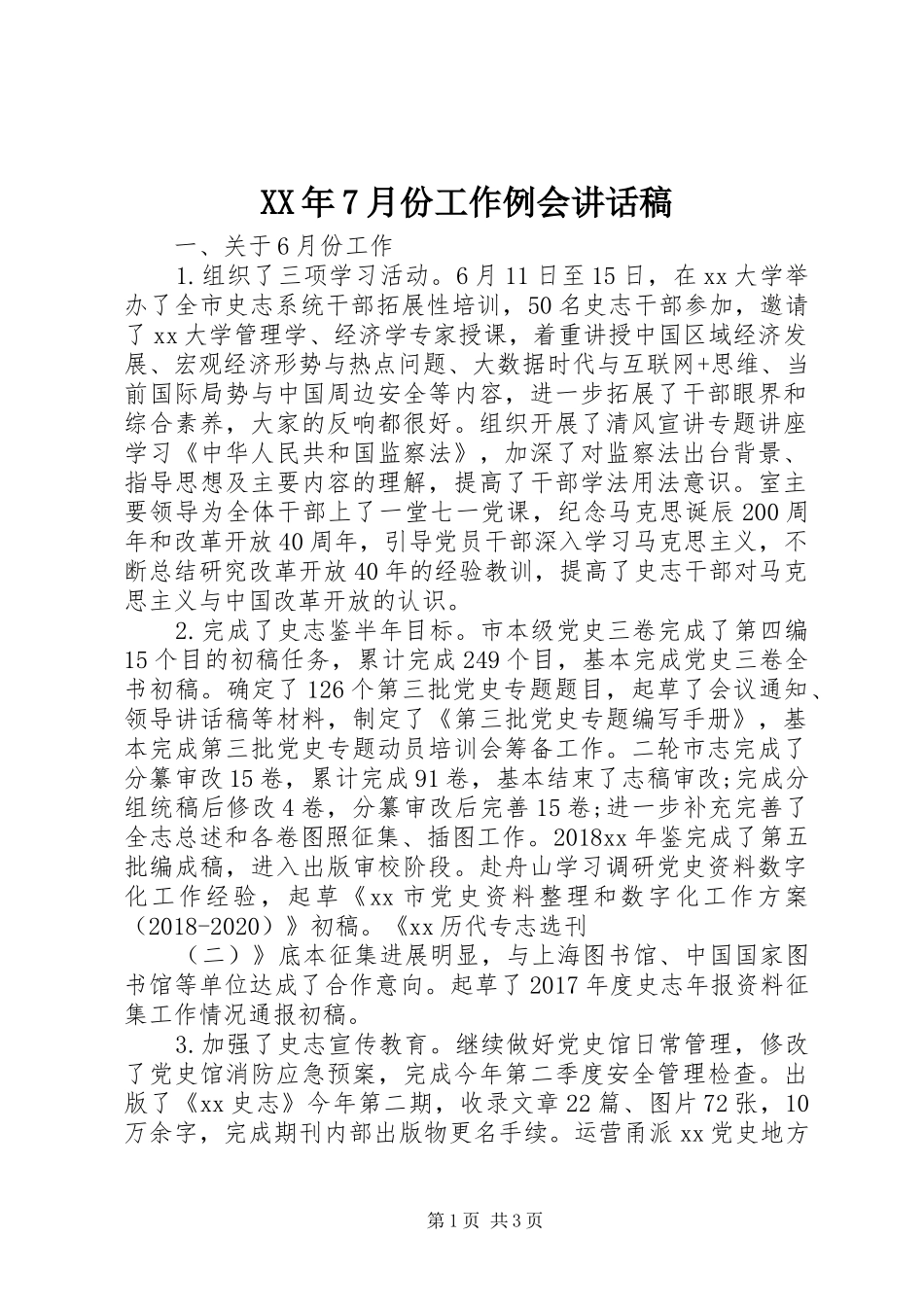 XX年7月份工作例会的讲话稿_第1页