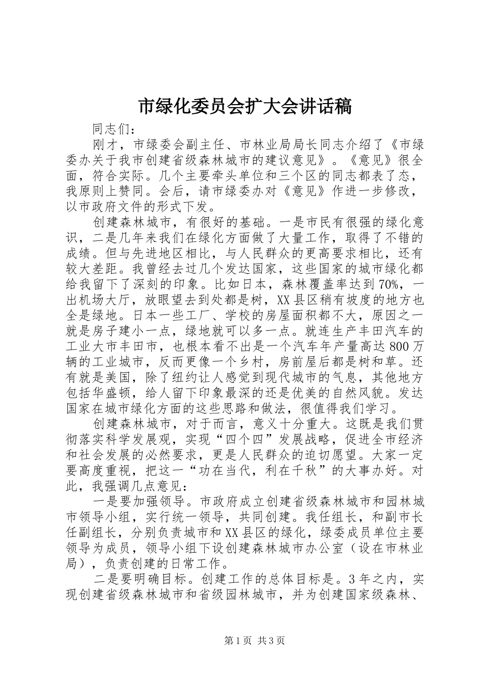 市绿化委员会扩大会讲话发言稿_第1页