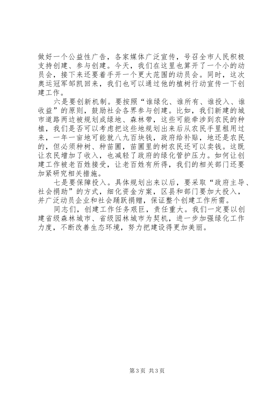 市绿化委员会扩大会讲话发言稿_第3页