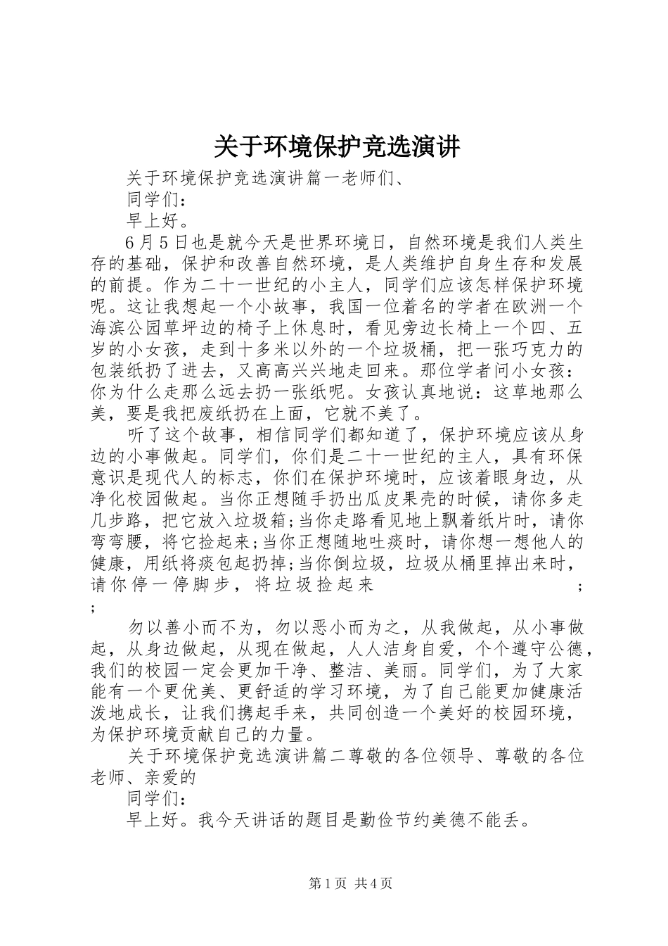 关于环境保护竞选演讲稿_第1页