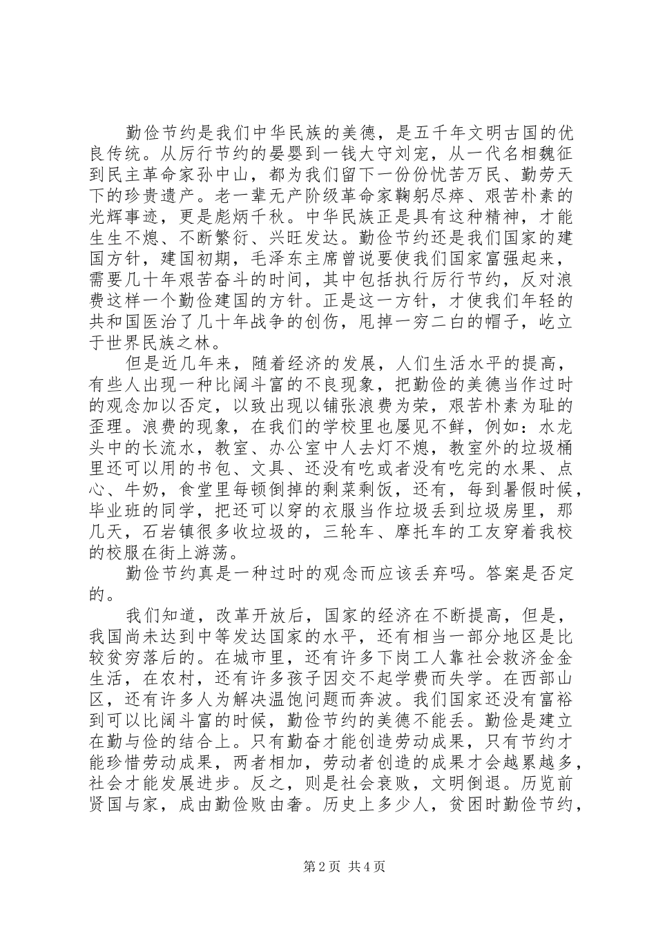 关于环境保护竞选演讲稿_第2页